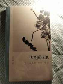 世界莲花里(八大山人的涉事哲学)/文人画的真性