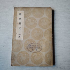 经典释文（一五）