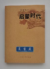 启蒙时代 茅盾文学奖得主王安忆长篇小说代表作 实图 现货