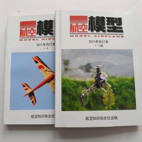 航空模型 2011年 1-12期