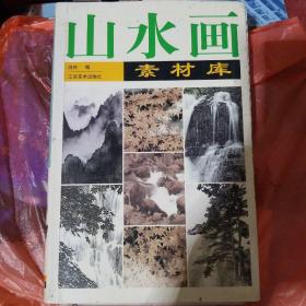 山水画素材库