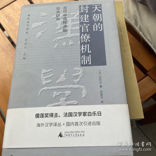 天朝的封建官僚机制：古代中国经济和社会研究