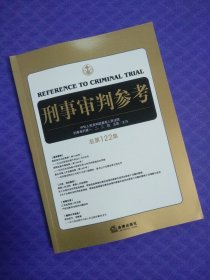 刑事审判参考（总第122集）