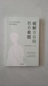 全新正版图书 破解青春期教养难题：青少年常见问题解决案例集高途家庭教育研究中心台海出版社9787516836637