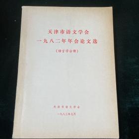 天津市语文学会一九八二年年会论文选（语言学分册）