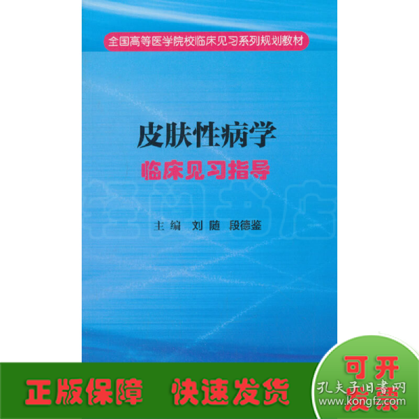 皮肤性病学临床见习指导