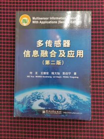 保正版！内页未翻阅！多传感器信息融合及应用