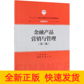 金融產(chǎn)品營銷與管理(第3版)/梁昭/十三五普通高等教育應(yīng)用型規(guī)劃教材