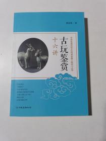 古玩鉴赏十六讲：中华优秀传统文化传承发展工程学习丛书