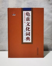 龟兹文化词典（精装 近全新）
