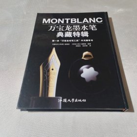 万宝龙墨水笔典藏特辑