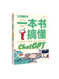 一本书搞懂ChatGPT 海上云著 中信出版
