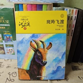斑羚飞渡 沈石溪 中小学必读