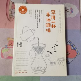 享用一杯手冲咖啡