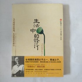 生活中的修行