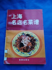 上海名店名菜谱（实物看图）