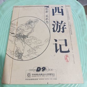 西游记DVD 收藏版