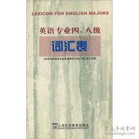 英语专业四、八级词汇表