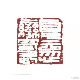 篆刻定制，命题创作