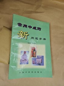 常用中成药新用途手册