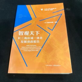 智观天下：长三角区域一体化发展资政报告