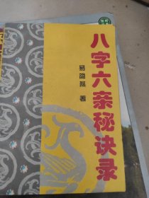 八字六亲秘诀录