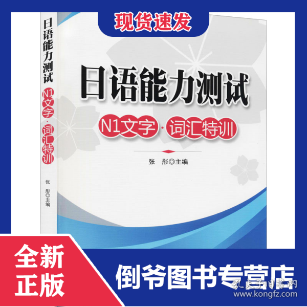 日语能力测试N1文字·词汇特训