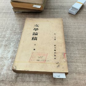 文学论稿上册