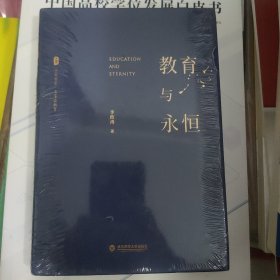 大夏书系·教育与永恒（李政涛致敬周国平之作，周国平作序推荐，名家谈教育）