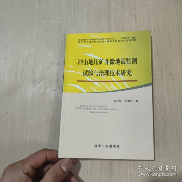 冲击地压矿井微地震监测试验与治理技术研究