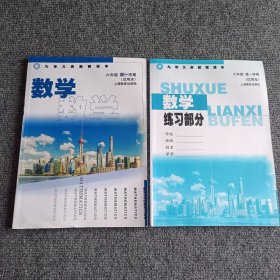 九年义务教育课本 数学六年级第一学期（试用本）+数学练习部分（两本合售）【影印本】【内容全新】