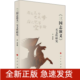 《三國(guó)志演義》互文性研究