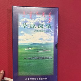 草原深情-内蒙古歌舞乐精品选【原塑封】