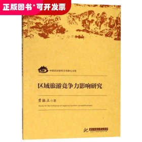 区域旅游竞争力影响研究/中国旅游智库学术研究文库