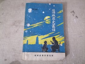 蒲城歷史叢話