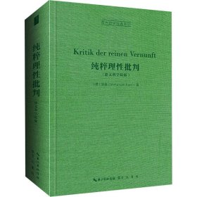 纯粹理性批判(德文科学院版)