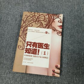 只有医生知道1：@协和张羽 发给天下女人的私信