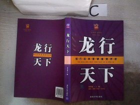 龙行天下：银行经典营销案例评析。，