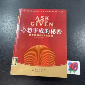 心想事成的秘密：思想心灵指导的权威之作