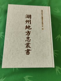 湖州地方志丛书 (6)