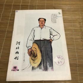 河北画刊 1978年第12期-馆藏