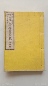 和刻本 《下等小学笔算例题》一级之部 四。