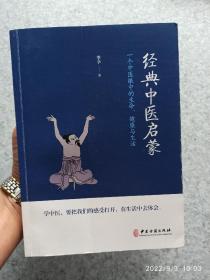 经典中医启蒙（一个中医眼中的生命、健康与生活，《儿童健康讲记》作者李辛医师的最新力作）