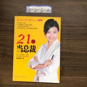 21岁当总裁