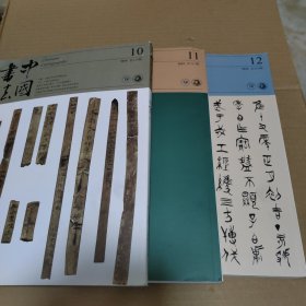 中国书法 2018年第10、11、12期，3本合售， A版