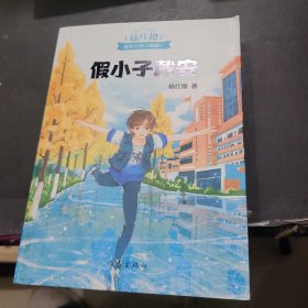 假小子戴安（600万小读者亲证，杨红樱成长小说20年升级版）