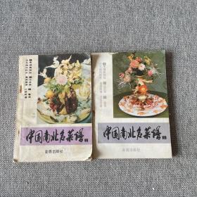 中国南北名菜谱 第二.三.分册