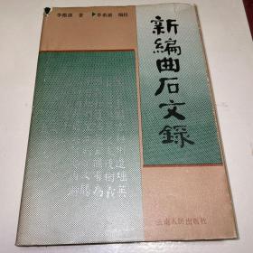 新编曲石文录 内附讲武堂学生名录