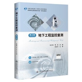 地下工程监控量测（第2版）