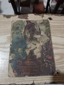 白话新编宋代神话 八魔炼济公